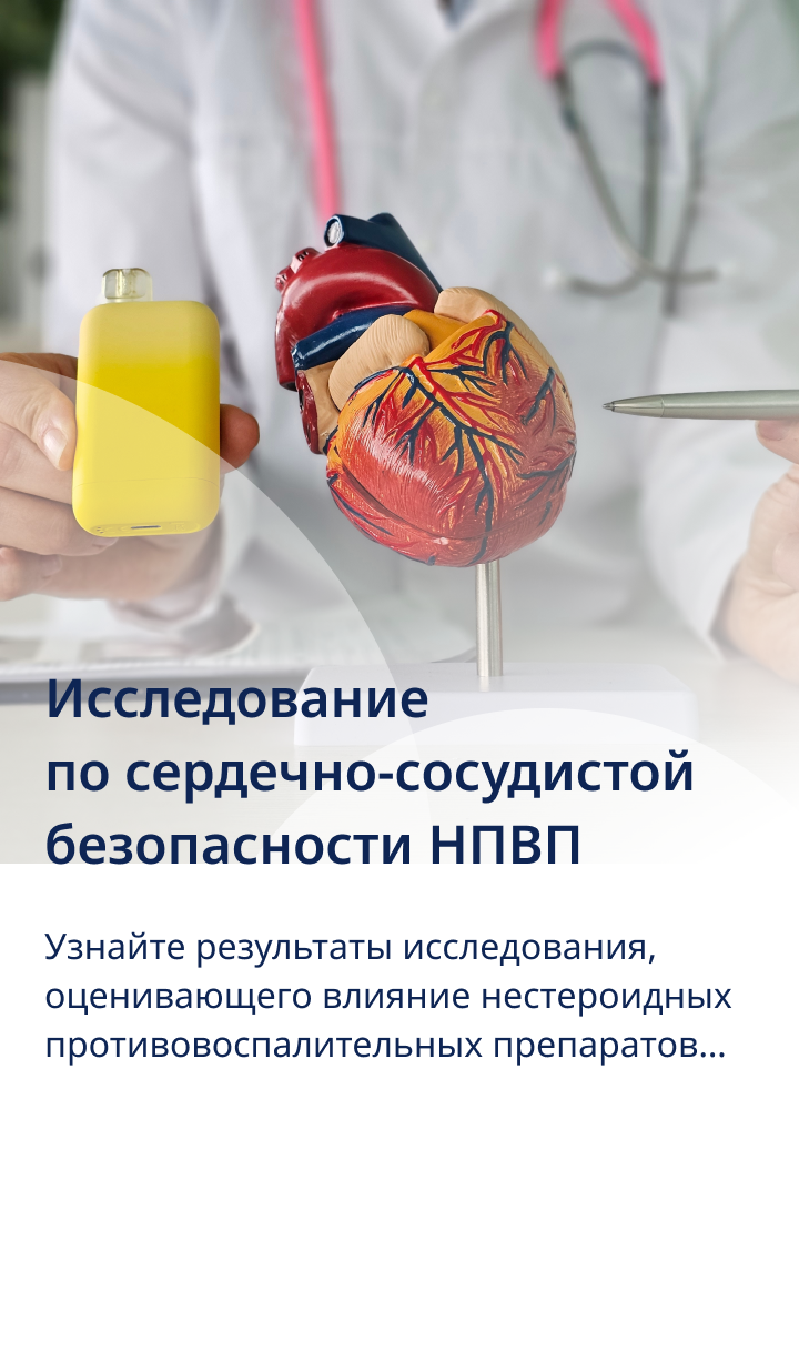 Исследование  по сердечно-сосудистой безопасности НПВП