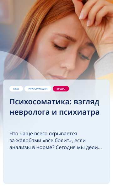 Психосоматика