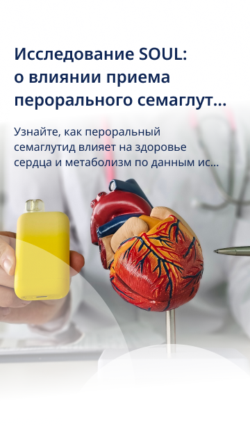 Исследование SOUL: о влиянии <br> приема<br> перорального<br>семаглутида