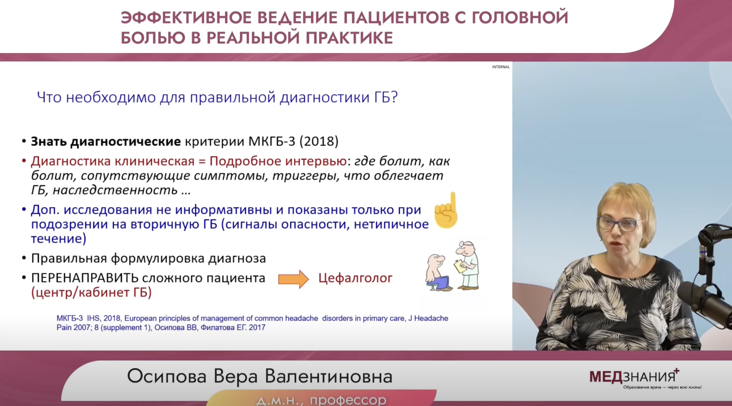 Эффективное ведение пациентов с головной болью в реальной практике