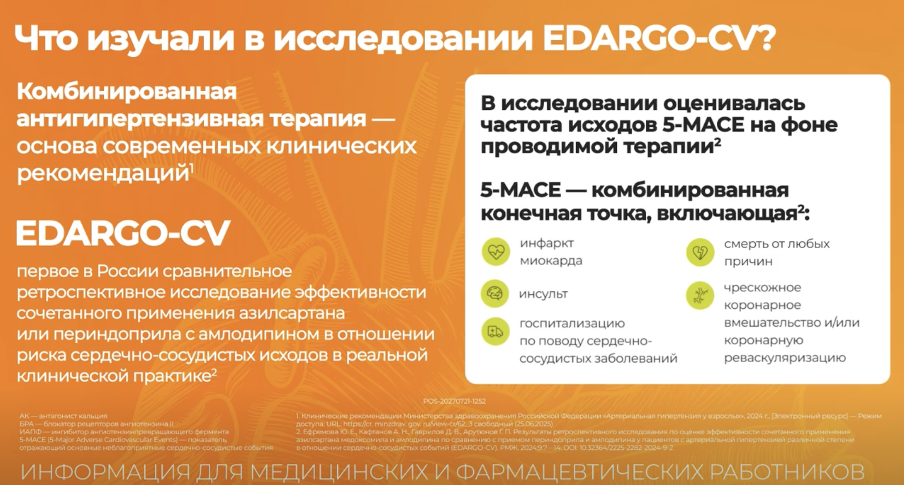 Исследование EDARGO-CV