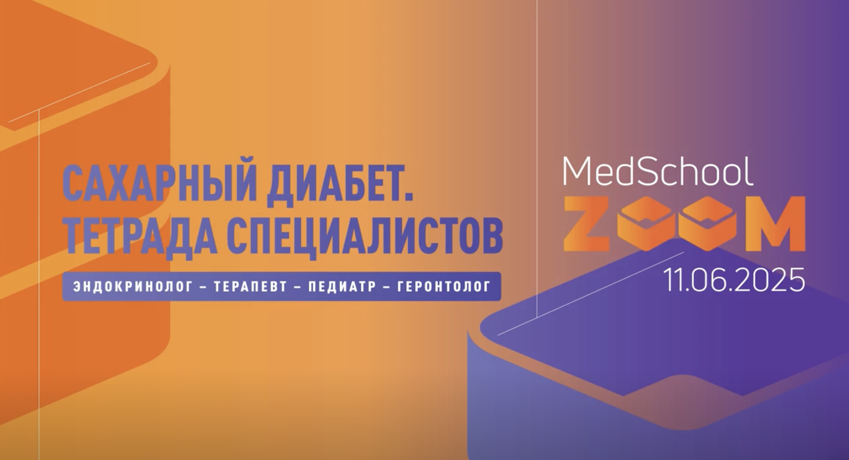 Сахарный Диабет: Тетрада Специалистов