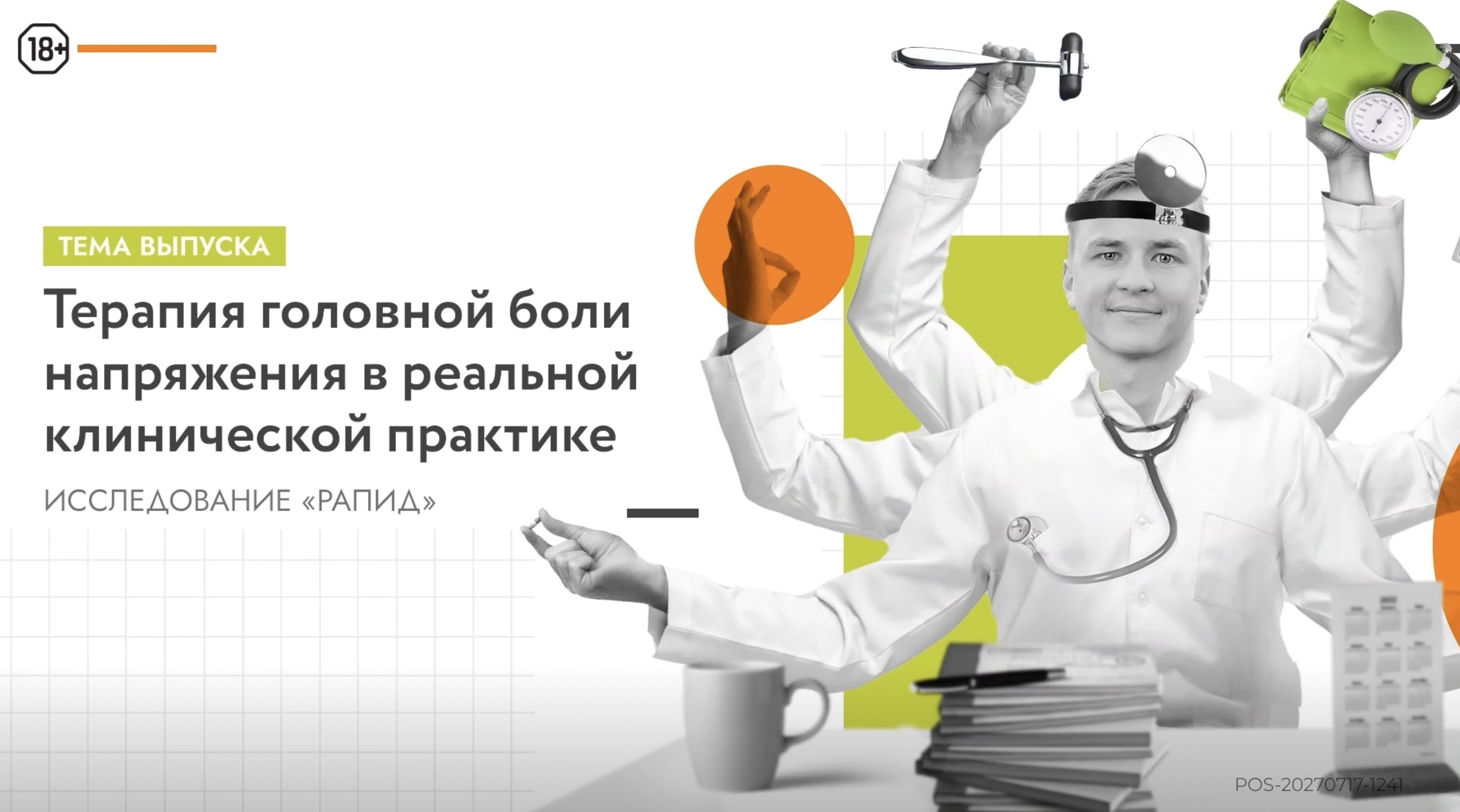 Терапия головной боли напряжения: исследование «РАПИД»