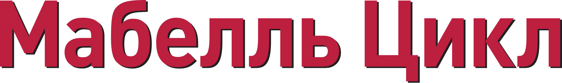 Мабелль Цикл